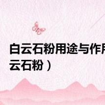 白云石粉用途与作用（白云石粉）