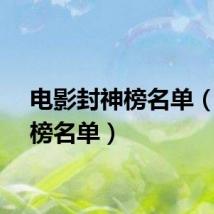 电影封神榜名单（封神榜名单）