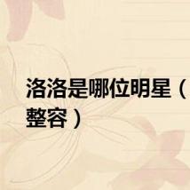 洛洛是哪位明星（洛洛整容）