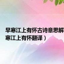 早寒江上有怀古诗意思解释(早寒江上有怀翻译)