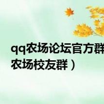 qq农场论坛官方群(qq农场校友群)