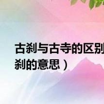 古刹与古寺的区别(古刹的意思)