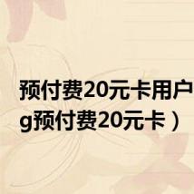 预付费20元卡用户(沃3g预付费20元卡)