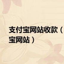 支付宝网站收款（支付宝网站）