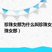 珍珠女郎为什么叫珍珠女郎(珍珠女郎)