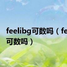 feelibg可数吗(feeling可数吗)