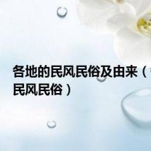 各地的民风民俗及由来(各地的民风民俗)