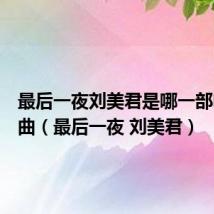 最后一夜刘美君是哪一部电影插曲(最后一夜 刘美君)