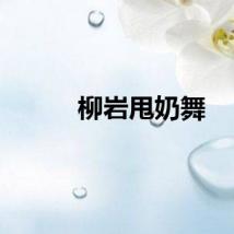 柳岩甩奶舞
