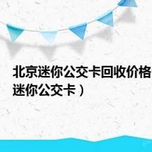 北京迷你公交卡回收价格(北京迷你公交卡)