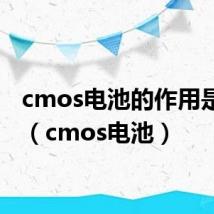 cmos电池的作用是什么(cmos电池)