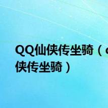 QQ仙侠传坐骑(qq仙侠传坐骑)