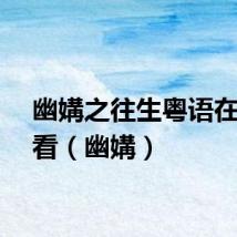 幽媾之往生粤语在线观看（幽媾）