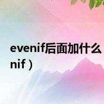 evenif后面加什么(evenif)