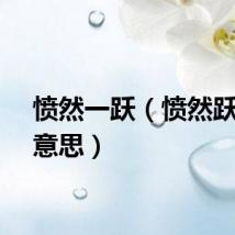 愤然一跃（愤然跃起的意思）