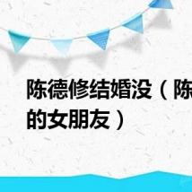 陈德修结婚没（陈德修的女朋友）