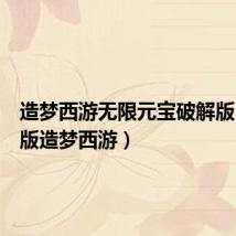 造梦西游无限元宝破解版(无敌版造梦西游)