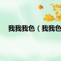 我我我色（我我色）