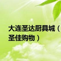 大连圣达厨具城(大连圣佳购物)