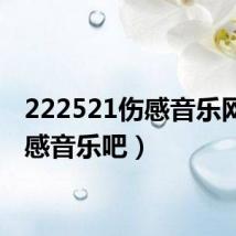 222521伤感音乐网(伤感音乐吧)