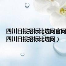 四川日报招标比选网官网地址(四川日报招标比选网)