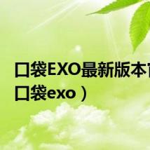 口袋EXO最新版本官方(口袋exo)