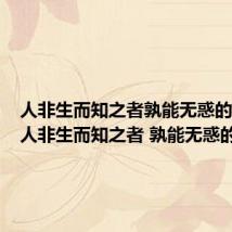 人非生而知之者孰能无惑的拼音(人非生而知之者 孰能无惑的意思)