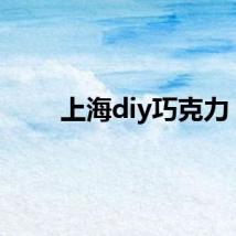 上海diy巧克力