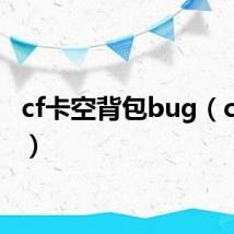 cf卡空背包bug(cf卡空)