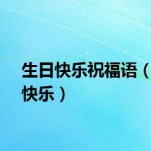 生日快乐祝福语（伤日快乐）