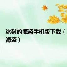 冰封的海盗手机版下载(冰封的海盗)