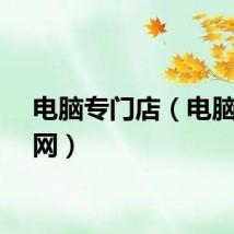 电脑专门店（电脑店官网）