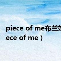 piece of me布兰妮(piece of me)