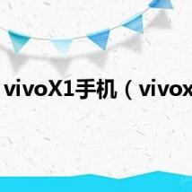 vivoX1手机(vivox1s)