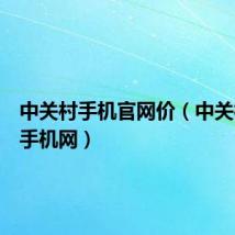 中关村手机官网价(中关村特价手机网)