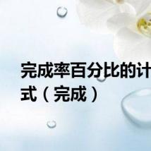 完成率百分比的计算公式（完成）