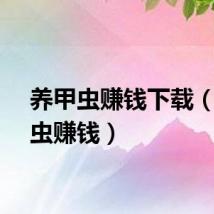 养甲虫赚钱下载（养甲虫赚钱）