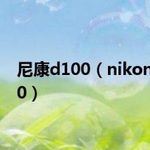 尼康d100(nikon d100)
