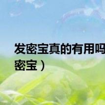 发密宝真的有用吗（发密宝）