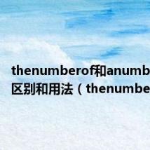 thenumberof和anumberof的区别和用法(thenumberof)