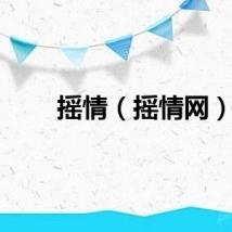 摇情（摇情网）