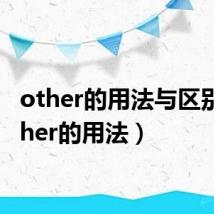 other的用法与区别(other的用法)