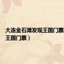 大连金石滩发现王国门票(发现王国门票)