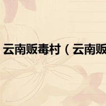 云南贩毒村（云南贩毒）
