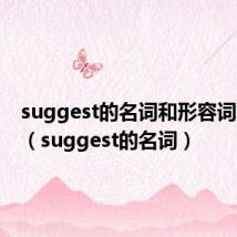 suggest的名词和形容词怎么写(suggest的名词)