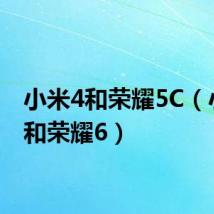小米4和荣耀5C(小米4和荣耀6)
