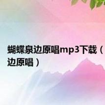 蝴蝶泉边原唱mp3下载(蝴蝶泉边原唱)