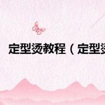 定型烫教程（定型烫）