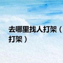去哪里找人打架（找人打架）