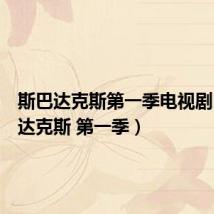 斯巴达克斯第一季电视剧(斯巴达克斯 第一季)